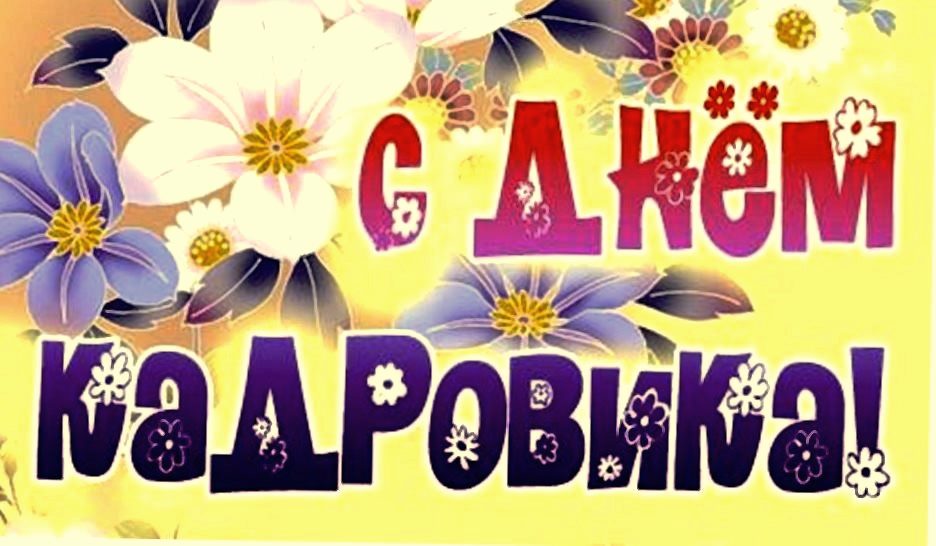 Когда день кадрового работника 2019 — 24 мая Когда день кадрового работника 2019 — 24 мая