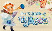 Лоскутные Чудеса