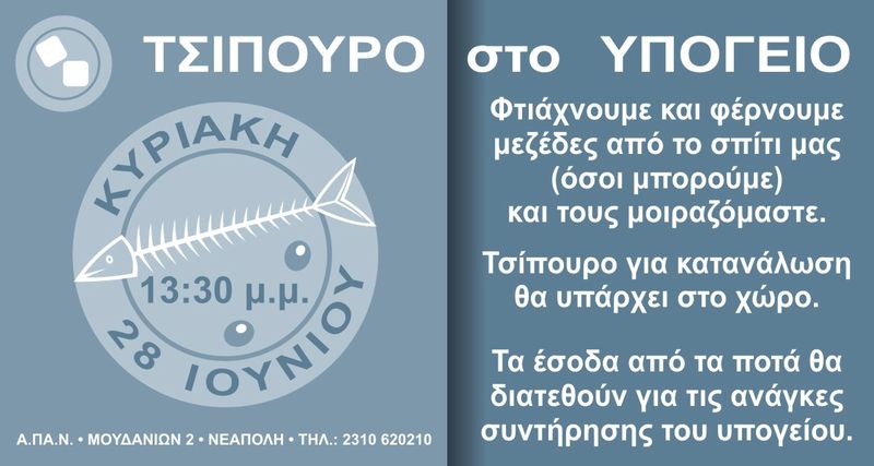 Κυριακάτικο Τσίπουρο στο Υπόγειο - 28/6/2015