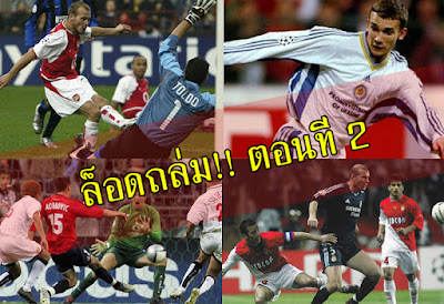 ล็อคถล่ม!!10 เกมแชมป์เปี้ยนส์ลีกพลิกล็อกเหลือเชื่อ ตอนที่ 2 โดยดูบอลสด 