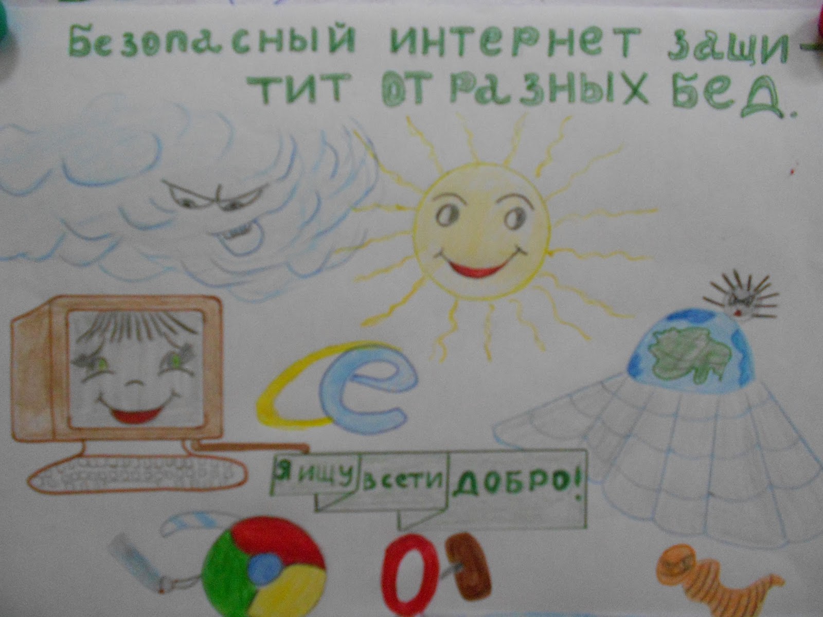 Безопасный интернет плакат для отряда