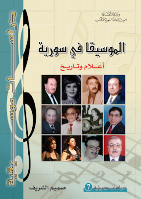 تحميل كتاب الموسيقا فى سورية أعلام وتاريخ pdf 
