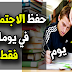 احفظ دروس التاريخ في أقل من يومين بهذا الملخص الرائع بسرعة قبل فوات الأوان احفظ دروس التاريخ في أقل من يومين بهذا الملخص الرائع بسرعة قبل فوات الأوان