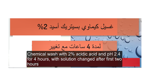 الغسيل بحامض سيتريك أسيد بنسبة 2% أو بحامض هيدروكلوريك بنسبة 0.1%