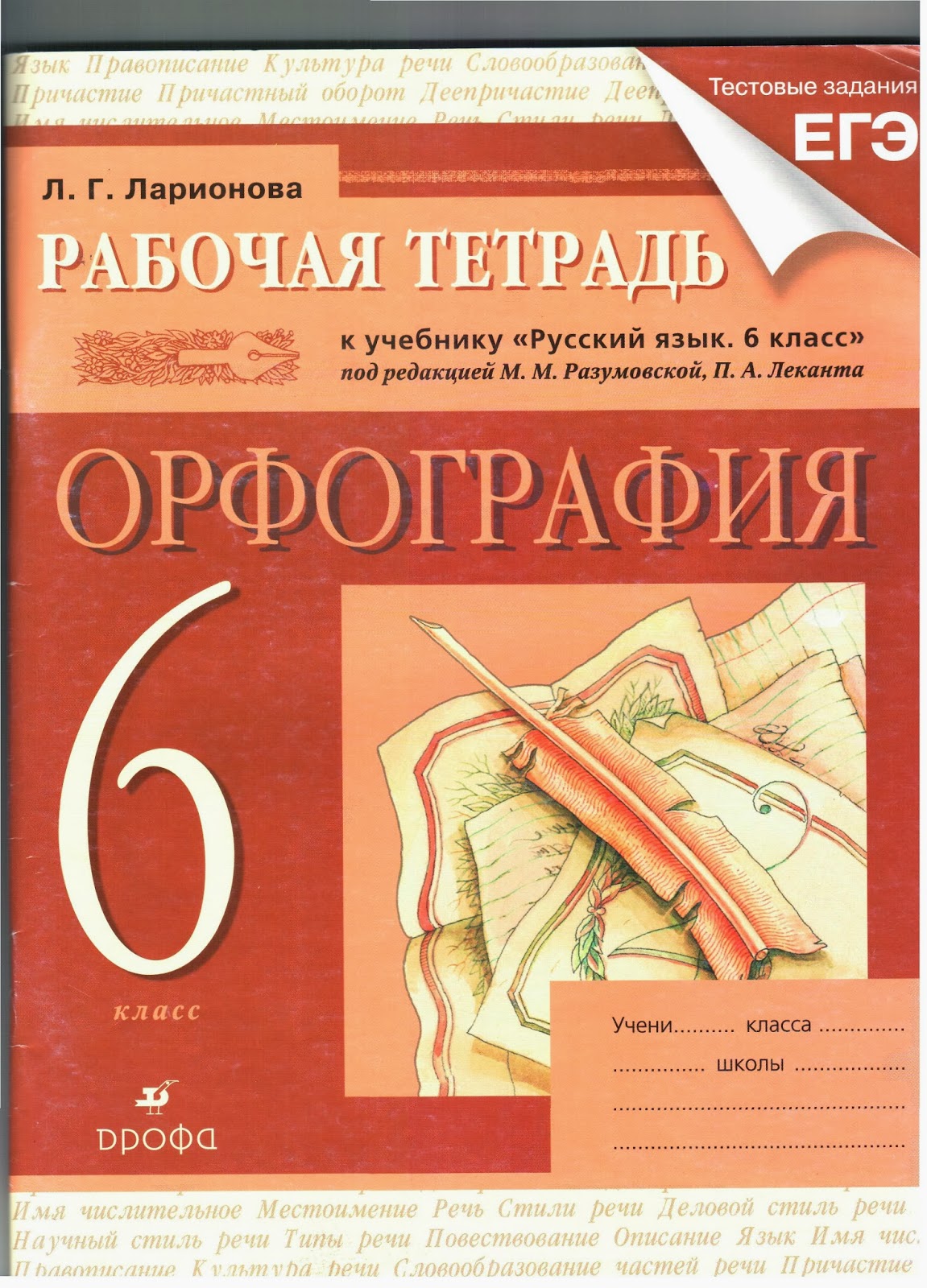 5 класс. разумовская. егэ русский язык рабочая тетрадь. рабочая тетрадь русская орфография, репкин некрасова, 3-4 класс. рабочая тетрадь по русскому языку орфография.