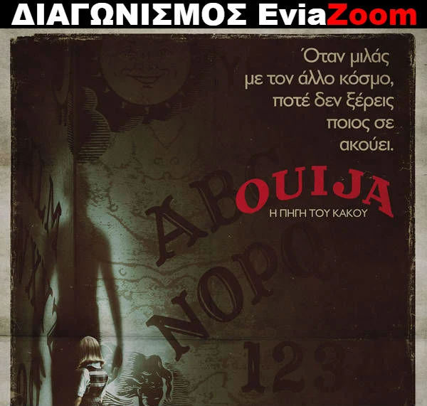 Νέος Διαγωνισμός EviaZoom.gr: Κερδίστε 3 προσκλήσεις για να δείτε δωρεάν την ταινία «Ouija: Η Πηγή του Κακού»