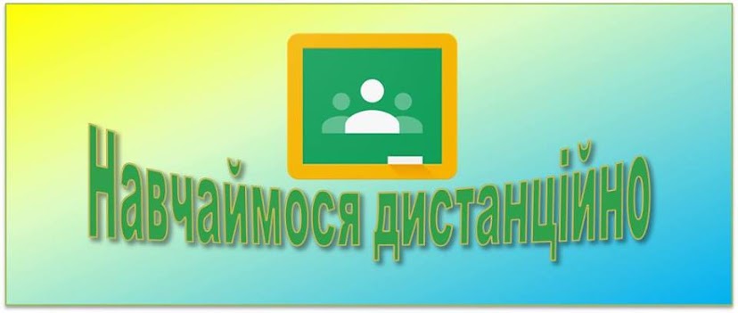 Український Google Classroom