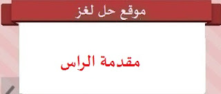 مقدمة الراس مقدمة الراس