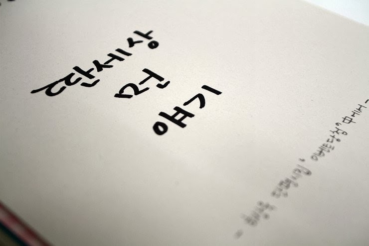 폰트보다 예쁜 레인보우 지숙 글씨체.jpg(예쁨주의) | 인스티즈