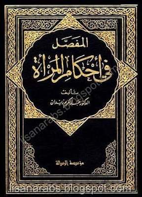 المفصل في أحكام المرأة والبيت المسلم في الشريعة الإسلامية - عبد الكريم زيدان %25D8%25A7%25D9%2584%25D9%2585%25D9%2581%25D8%25B5%25D9%2584%2B%25D9%2581%25D9%258A%2B%25D8%25A3%25D8%25AD%25D9%2583%25D8%25A7%25D9%2585%2B%25D8%25A7%25D9%2584%25D9%2585%25D8%25B1%25D8%25A3%25D8%25A9%2B%25D9%2588%25D8%25A7%25D9%2584%25D8%25A8%25D9%258A%25D8%25AA%2B%25D8%25A7%25D9%2584%25D9%2585%25D8%25B3%25D9%2584%25D9%2585%2B%25D9%2581%25D9%258A%2B%25D8%25A7%25D9%2584%25D8%25B4%25D8%25B1%25D9%258A%25D8%25B9%25D8%25A9%2B%25D8%25A7%25D9%2584%25D8%25A5%25D8%25B3%25D9%2584%25D8%25A7%25D9%2585%25D9%258A%25D8%25A9