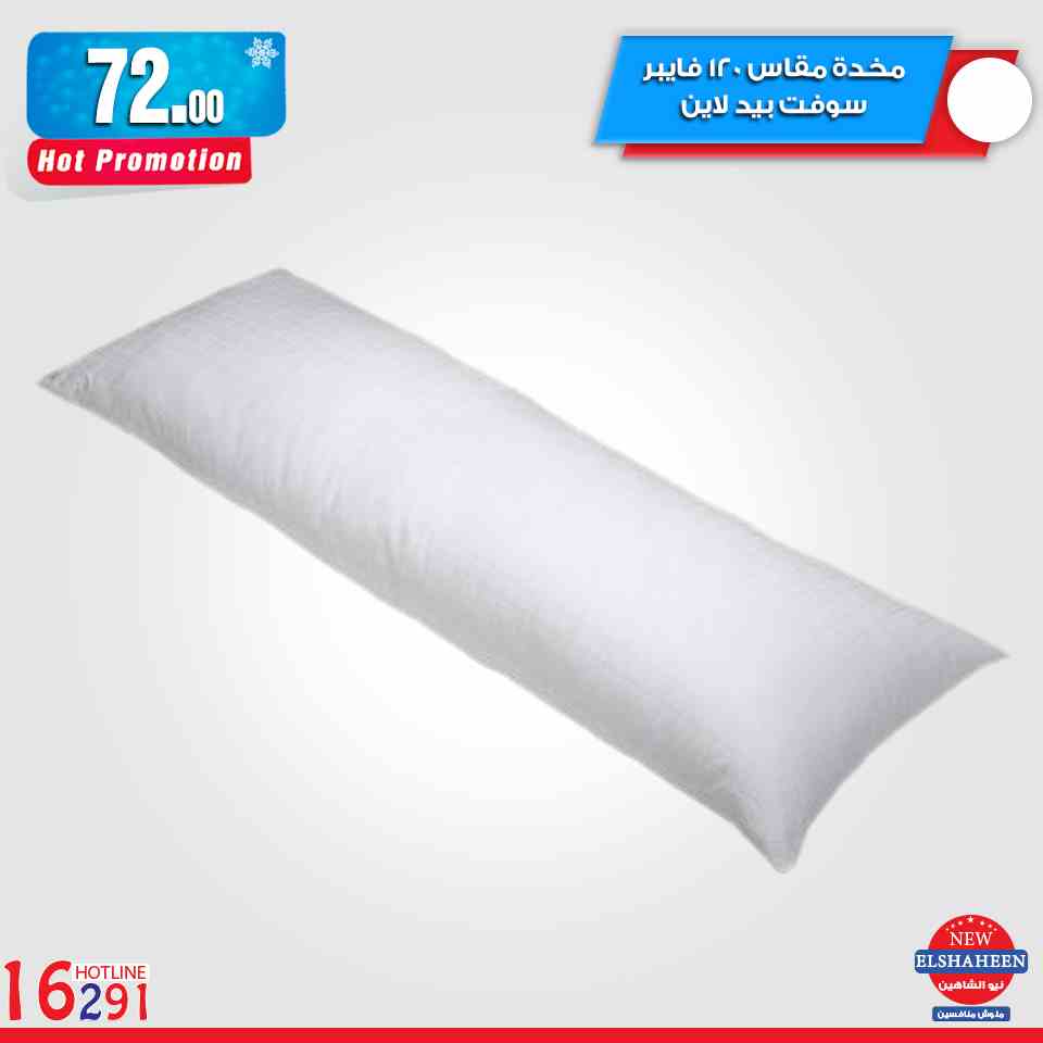 عروض سنتر شاهين من 21 فبراير 2019 حتى نفاذ الكمية مفروشات