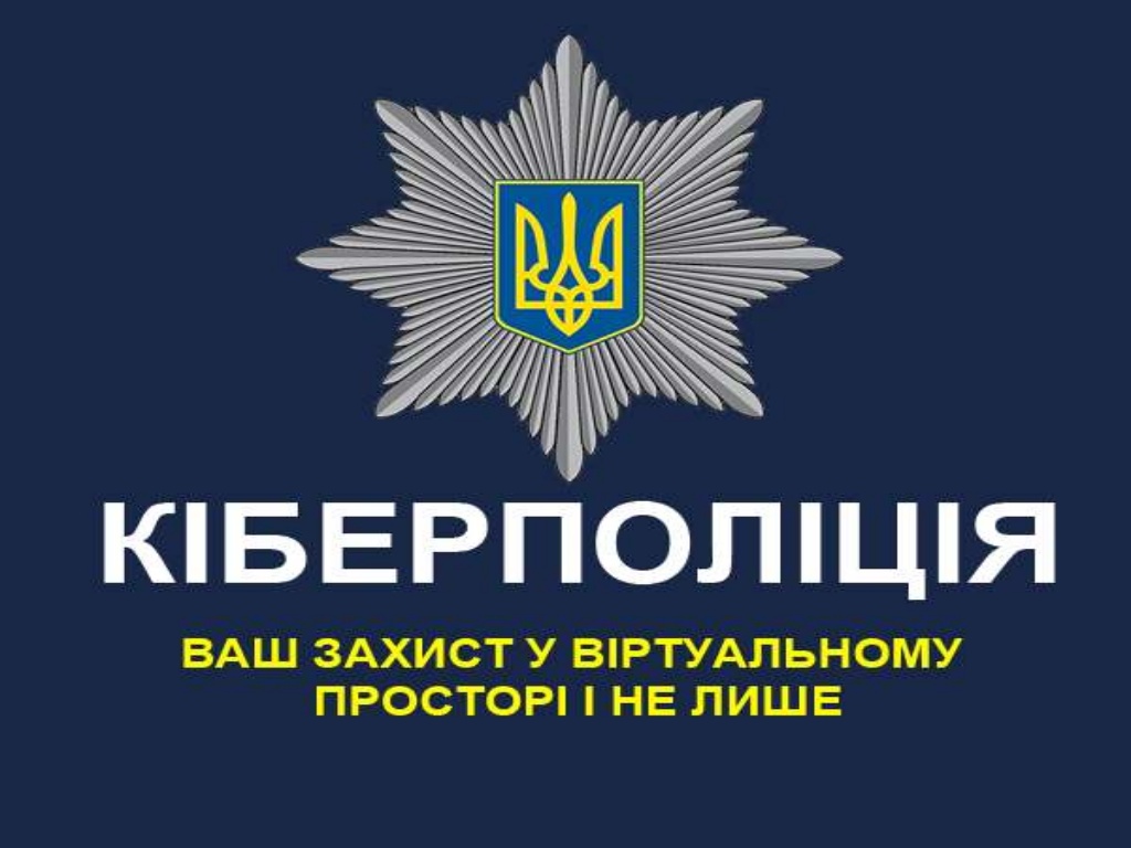 Звернутись до КІБЕРПОЛІЦІЇ