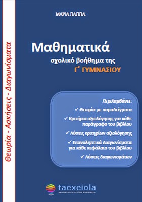 Μαθηματικα Γ Γυμνασιου Θεωρια - Ασκησεις - Διαγωνισματα