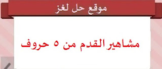 مشاهير كرة القدم من 5 حروف مشاهير كرة القدم من 5 حروف