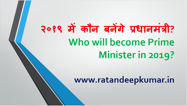 Who will become pm (prime minister) of India in 2019