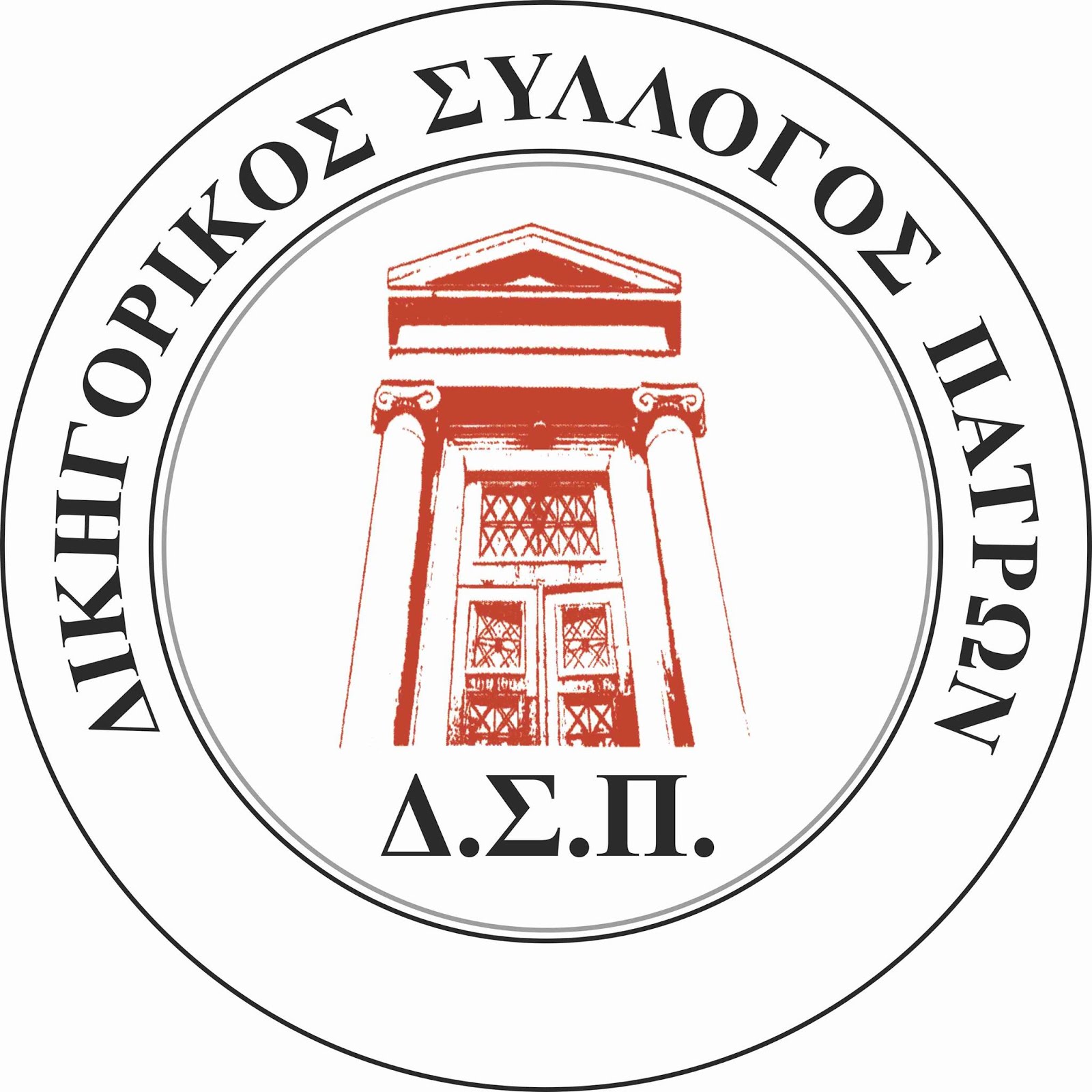 ΔΙΚΗΓΟΡΙΚΟΣ ΣΥΛΛΟΓΟΣ ΠΑΤΡΩΝ