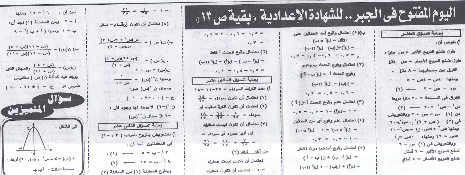 المسائل المتوقعة في امتحان الجبر للصف الثالث لاعدادي آخر العام 2017 - ملحق الجمهورية التعليمي 5