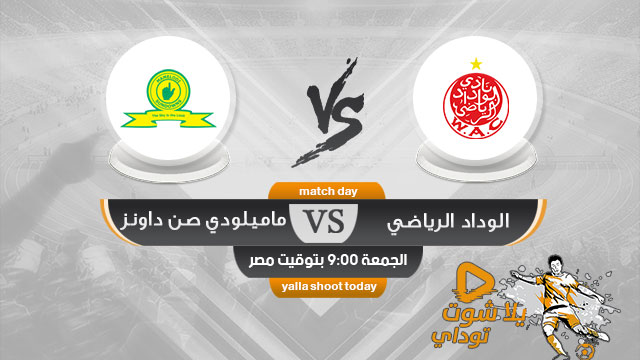 مشاهدة مباراة الوداد وصن داونز بث مباشر اليوم 26-4 دوري أبطال أفريقيا 2019