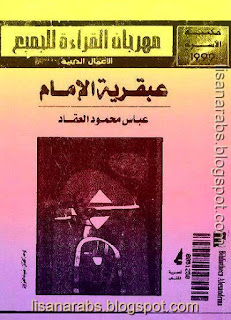 كتب ومؤلفات عباس محمود العقاد - الأعمال الكاملة روابط مباشرة ونسخ مصورة pdf %25D8%25B9%25D8%25A8%25D9%2582%25D8%25B1%25D9%258A%25D8%25A9%2B%25D8%25A7%25D9%2584%25D8%25A7%25D9%2585%25D8%25A7%25D9%2585%2B%25D8%25B9%25D9%2584%25D9%258A%2B%25D8%25B1%25D8%25B6%25D9%258A%2B%25D8%25A7%25D9%2584%25D9%2584%25D9%2587%2B%25D8%25B9%25D9%2586%25D9%2587%2B-%2B%25D8%25B9%25D8%25A8%25D8%25A7%25D8%25B3%2B%25D9%2585%25D8%25AD%25D9%2585%25D9%2588%25D8%25AF%2B%25D8%25A7%25D9%2584%25D8%25B9%25D9%2582%25D8%25A7%25D8%25AF%2B-%2B%25D8%25B7%25D8%25A8%25D8%25B9%25D8%25A9%2B%25D9%2586%25D9%2587%25D8%25B6%25D8%25A9%2B%25D9%2585%25D8%25B5%25D8%25B1