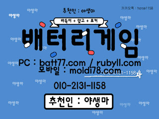 #배터리게임 #배터리바둑이 #배터리맞고 #루비게임 츄천인 : #야생마 #문의환영 010 -2 1 3 1 -1158 #엘리트게임 #체리게임 #바둑이 #적토마게임 #파워볼 #바둑이게임 #바둑이게임주소 #배터리게임주소 #배터리게임 #배터리바둑이 #배터리맞고 #루비게임 츄천인 : #야생마 #문의환영 010 -2 1 3 1 -1158 #엘리트게임 #체리게임 #바둑이 #적토마게임 #파워볼 #바둑이게임 #바둑이게임주소 #배터리게임주소