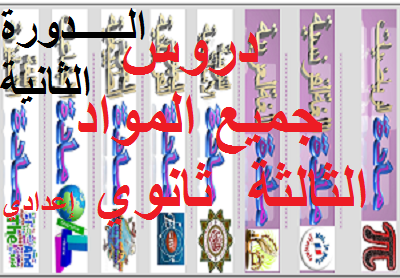 دروس جميع المواد الثالثة اعدادي الدورة الثانية pdfمشاهدة + تحميل-المقرر لكم الشامل دروس جميع المواد الثالثة اعدادي الدورة الثانية pdfمشاهدة + تحميل-المقرر لكم الشامل