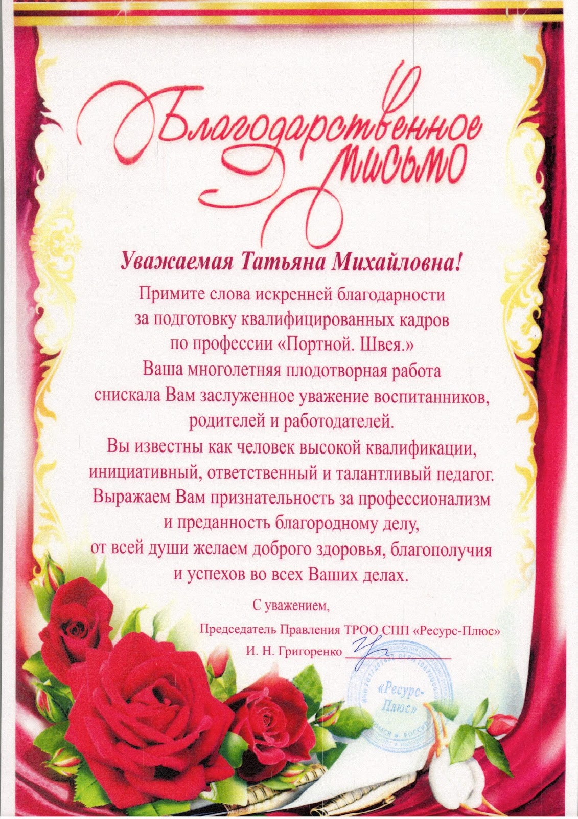 благодарность швейной компании. благодарность швее. благодарственное письмо швее за пошив костюмов. благодарность швее. благодарственное благодарственное письмо.