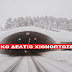 ΕΚΑΤΑΚΤΟ: ΤΩΡΑ ΞΑΦΝΙΚΟ ΔΕΛΤΙΟ ΧΙΟΝΟΠΤΩΣΕΩΝ !!