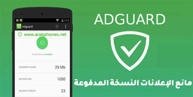 تحميل تطبيق مانع الإعلانات Adguard Premium pro النسخة المدفوعة بدون روت