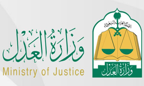 العدل وظائف في وزارة “وزارة العدل”