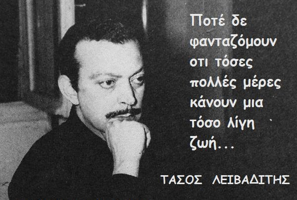 
Τάσος Λειβαδίτης 1922-1988 ποιητής
