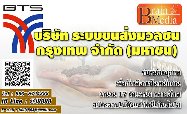 บริษัท ระบบขนส่งมวลชนกรุงเทพ จํากัด (มหาชน) เปิดสอบ งานราชการ