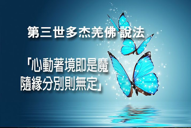 第三世多杰羌佛說法心動著境即是魔,隨緣分別則無定 第三世多杰羌佛說法心動著境即是魔,隨緣分別則無定