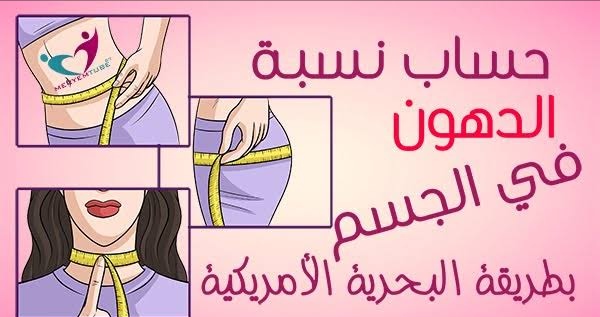 أسهل طريقة ل حساب نسبة الدهون في الجسم اون لاين غرائب