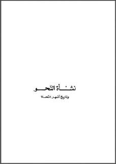 Download Nasy'atu al-Nahwi Wa Tarikh Asyhar al-Nuhati