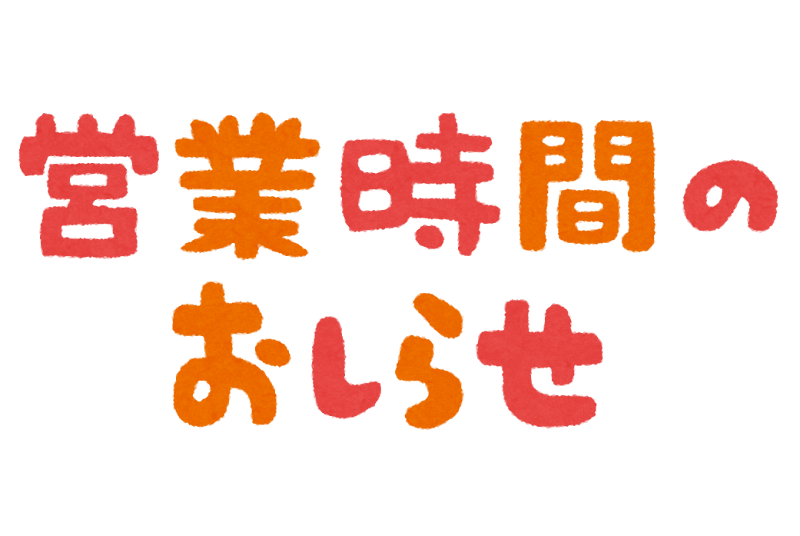 ～営業時間のお知らせ～