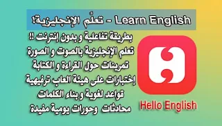 تطبيق تعلَّم الإنجليزية بالصوت والصورة Hello English بطريقة تفاعلية بدون انترنت