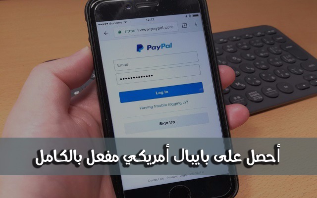 طريقة الحصول على بايبال امريكي وكيفية تفعيله لتستطيع سحب الاموال والشراء بكل سهولة طريقة الحصول على بايبال امريكي وكيفية تفعيله لتستطيع سحب الاموال والشراء بكل سهولة
