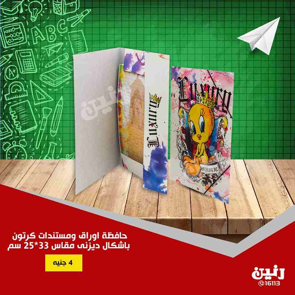عروض رنين الخميس للسبت 6 و 7 و 8 سبتمبر 2018 مستلزمات المدرسة عروض رنين الخميس للسبت 6 و 7 و 8 سبتمبر 2018 مستلزمات المدرسة
