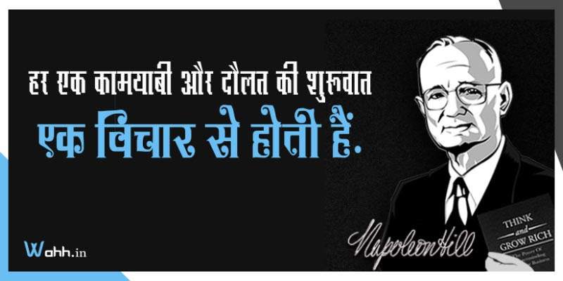 Napoleon Hill Quotes In Hindi With Images Wahh Hindi Blog