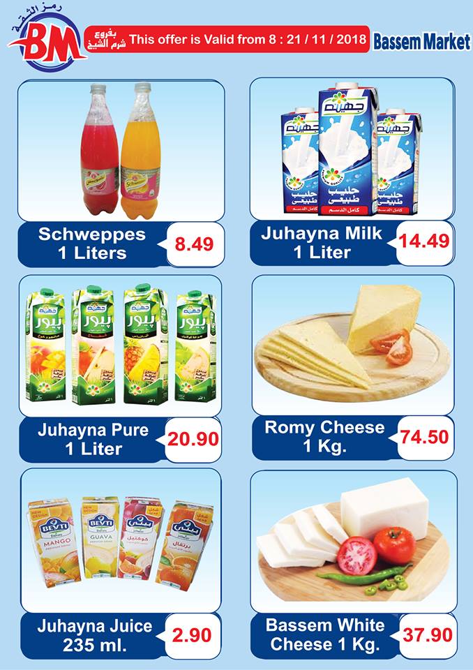 عروض باسم ماركت شرم الشيخ من 8 نوفمبر حتى 21 نوفمبر 2018