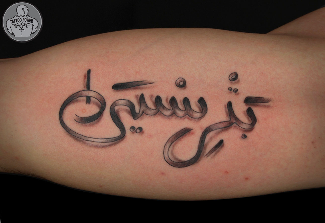tattoo power  nome arabe