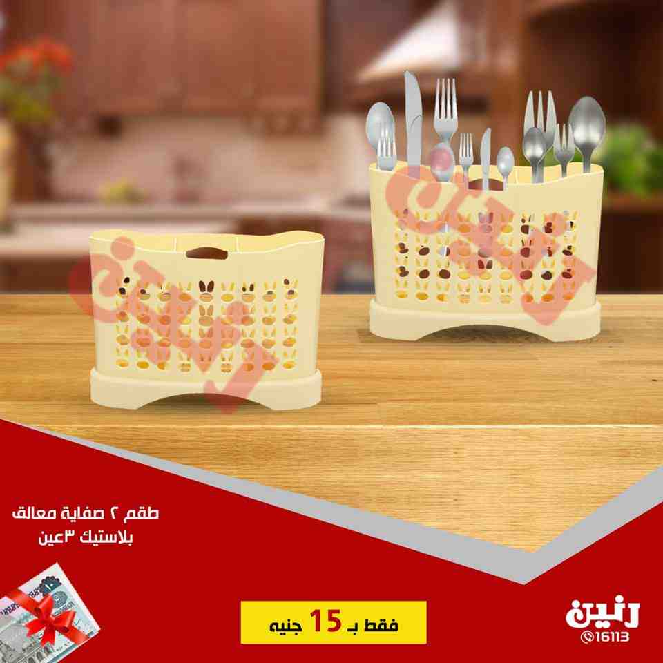 عروض رنين الاحد 2 سبتمبر 2018 مهرجان ال 15 جنيه ادوات منزلية عروض رنين الاحد 2 سبتمبر 2018 مهرجان ال 15 جنيه ادوات منزلية