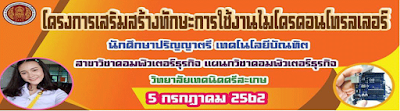 โครงการเสริมสร้างทักษะไมโครคอนโทรลเลอร์