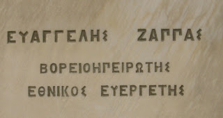 Ανδριάντας του Ευάγγελου Ζάππα στο Ζάππειο