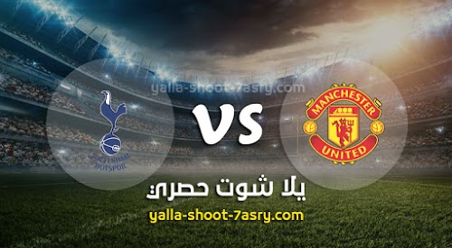 موعد مباراة مانشستر يونايتد وتوتنهام اليوم الاربعاء بتاريخ 04-12-2019 الدوري الانجليزي