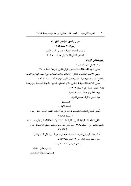 رسمياً - اللائحة التنفيذية لقانون الخدمة المدنية الصادرة بقرار رئيس مجلس الوزراء نوفمبر 2015 رسمياً - اللائحة التنفيذية لقانون الخدمة المدنية الصادرة بقرار رئيس مجلس الوزراء نوفمبر 2015