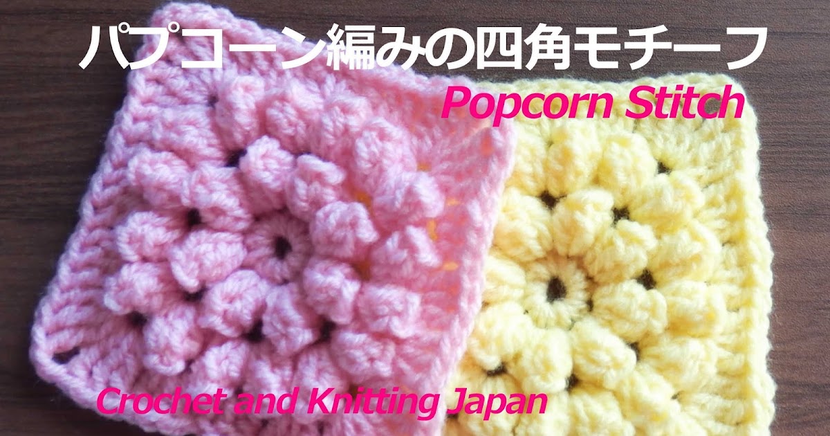 かぎ編み Crochet Japan クロッシェジャパン パプコーン編みの四角モチーフ27 かぎ針編み 編み図 字幕解説 How To Crochet Popcorn Motif Crochet And Knitting Japan