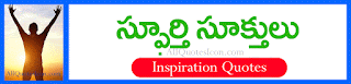  Telugu Inspiration Quotes