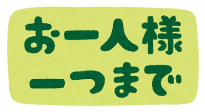 お一人様一つまでのイラスト文字