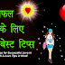 सफल प्रेम के लिए 32 बेस्ट टिप्स - Best Tips for Successful Love in Hindi - Love Tips in Hindi